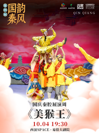 2024.10.4第四屆“國韻秦風”國慶秦腔展演周《美猴王》 西安站｜曲苑雜壇 | 西演SPACE·易俗大劇院