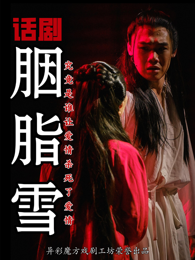 【異彩魔方】話劇《胭脂雪》|話劇歌劇 | 鄭州小皇后大劇院