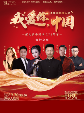 《我愛你，中國》經典名曲音樂會｜音樂會 | 聲谷大劇院