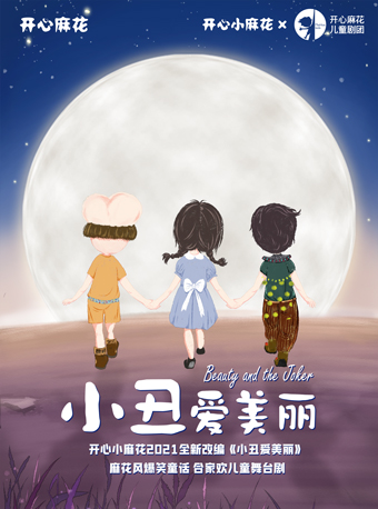開心麻花經典爆笑IP《小丑愛美麗》｜兒童親子 | 民園劇場