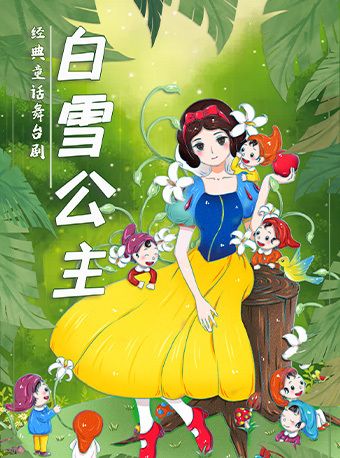 《白雪公主》經典夢幻互動兒童劇｜兒童親子 | 東圖劇場