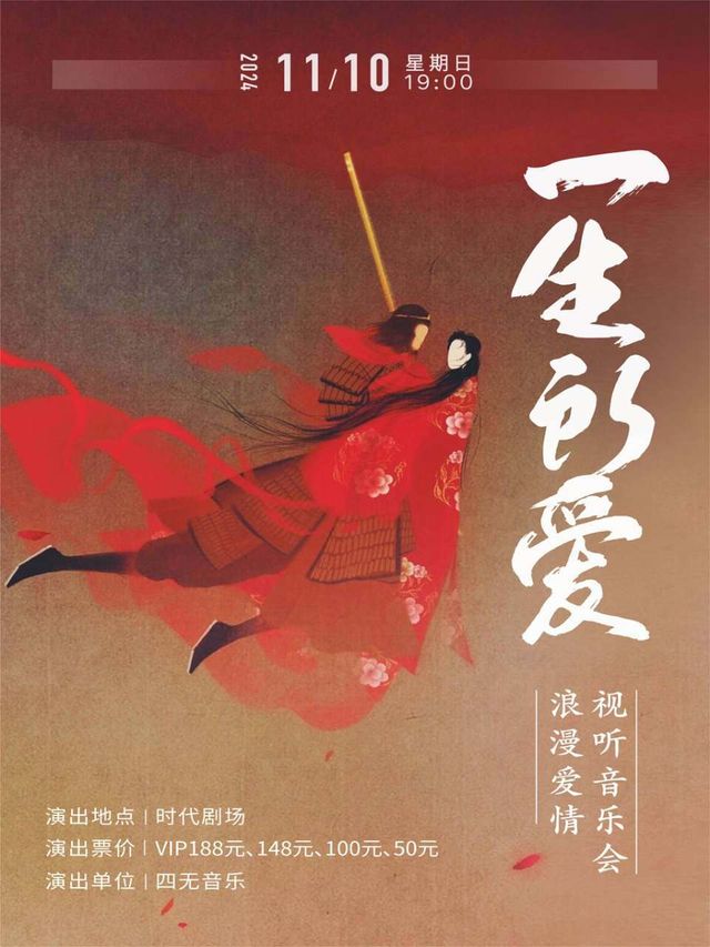 《一生所愛浪漫愛情音樂會》｜音樂會 | 時代劇場