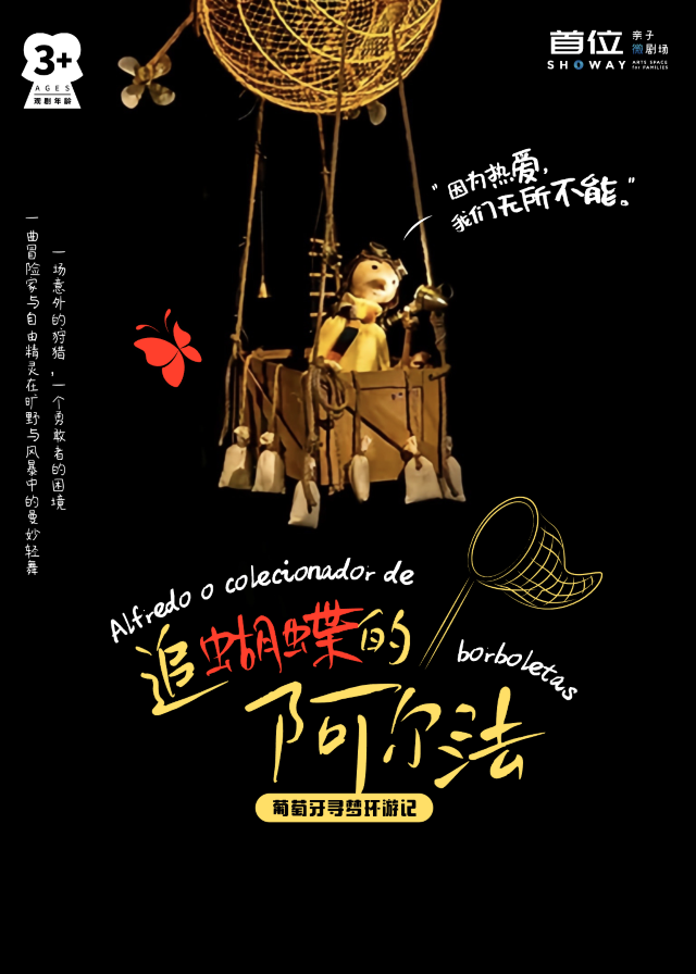 【追蝴蝶的阿爾法】-葡萄牙尋夢環遊記｜兒童親子 | 首位親子微劇場  Showay Arts Space for Families