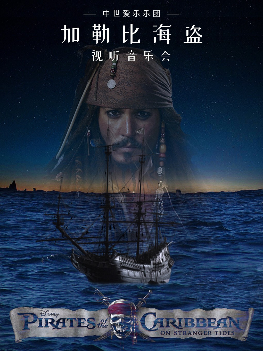《加勒比海盜》視聽音樂會·吉安站｜音樂會 | 吉安保利大劇院
