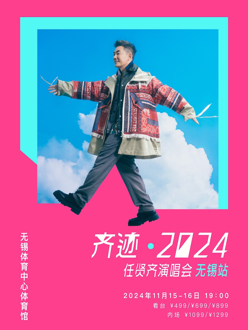 齊跡2024任賢齊演唱會-無錫站｜演唱會 | 無錫體育中心體育館