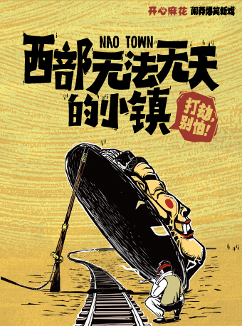 開心麻花鬧莽爆笑新戲《西部無法無天的小鎮》｜話劇歌劇 | 藝海劇院--小劇場