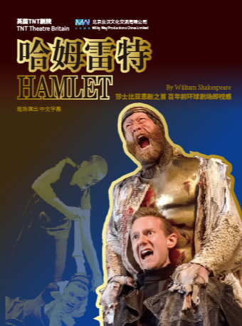 英國TNT劇院原版莎士比亞經典話劇《哈姆雷特》｜話劇歌劇 | 浙江勝利劇院