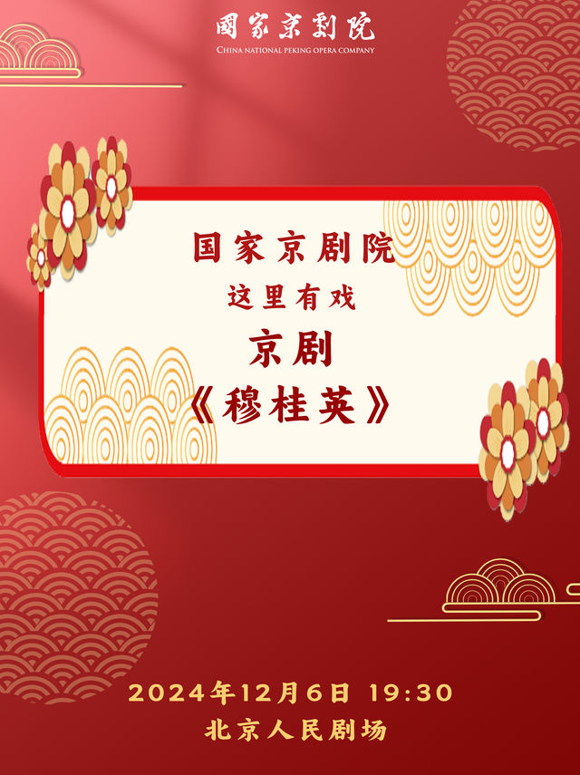 國家京劇院“這裏有戲”京劇《穆桂英》｜曲苑雜壇 | 北京人民劇場