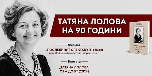 КИНО И ЛИТЕРАТУРА: "Татяна Лолова на 90 г." | Bulgarian Cultural Institute London