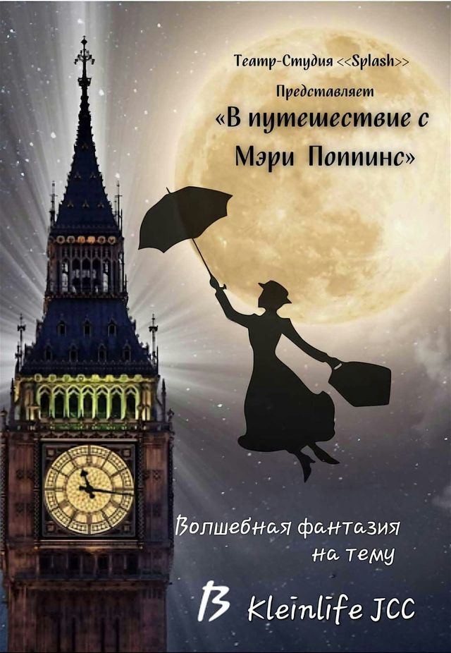 В путешествие с Мэри Поппинс | KleinLife
