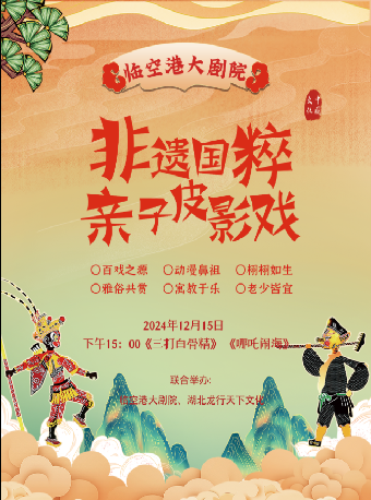 非遺國粹親子皮影戲 劇目《三打白骨精》《哪吒鬧海》（合）｜兒童親子 | 武漢臨空港大劇院