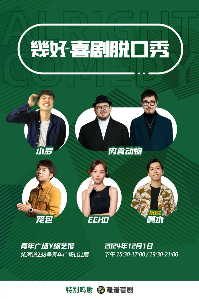 小羅肉食動物ECHO籠包｜幾好喜劇脱口秀｜曲苑雜壇 | 香港青年廣場-Y綜藝館