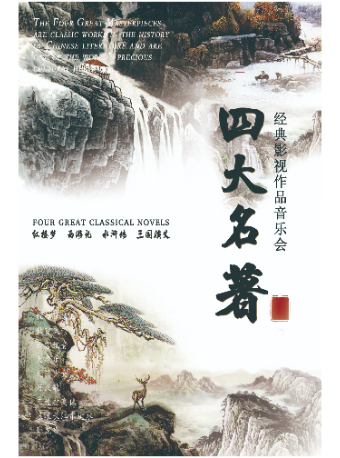 《四大名著》—經典影視作品音樂會｜音樂會 | 南京文化藝術中心音樂廳