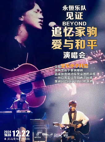 【義烏·聽見世界】「永恆樂隊」見證Beyond追憶家駒·愛與和平演唱會｜演唱會 | 義烏文化廣場劇院