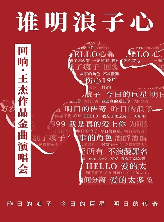 誰明浪子心《迴響·王傑》作品金曲演唱會｜演唱會 | 國際莊大劇院