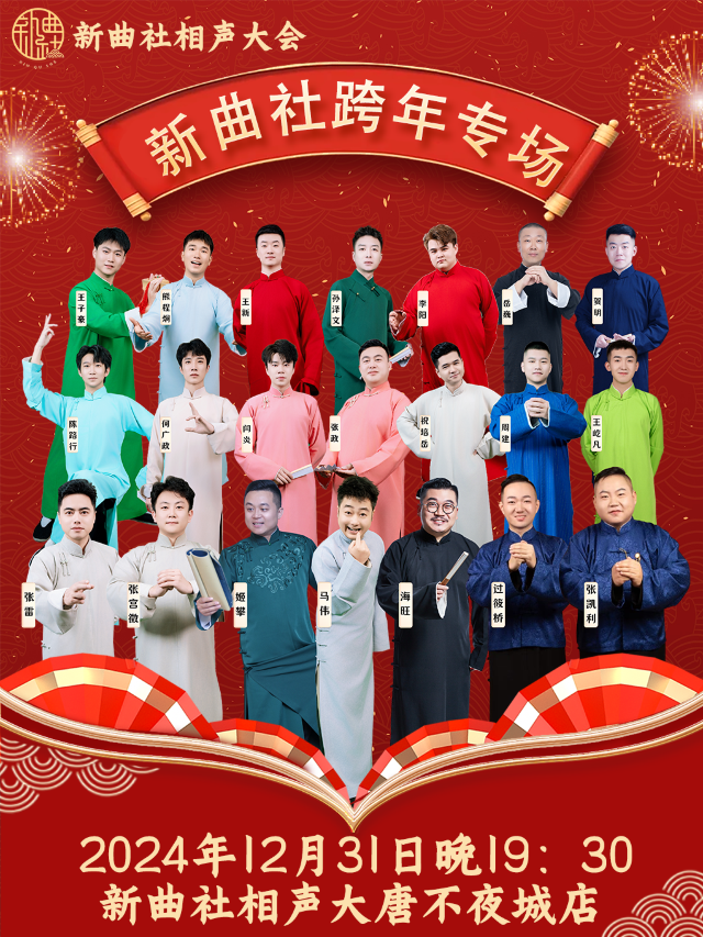新曲社跨年專場(大唐不夜城店)｜曲苑雜壇 | 新曲社