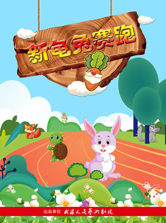 木偶劇《新龜兔賽跑》｜兒童親子 | 武漢人藝·中南劇場木偶劇場