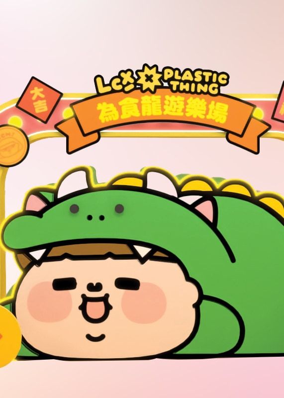 LCX x Plastic Thing「膠」興賀新歲 | 海港城 LCX