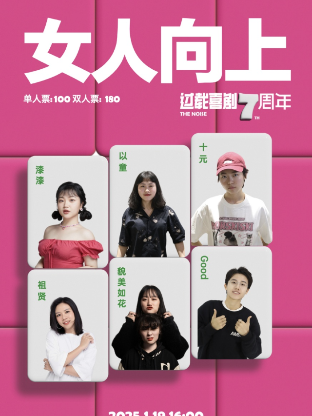 過載脱口秀七週年|特邀：漆漆「喜劇之王單口季」《女人向上》全女演員專場喜劇現場|過載一刻｜曲苑雜壇 | 過載空間