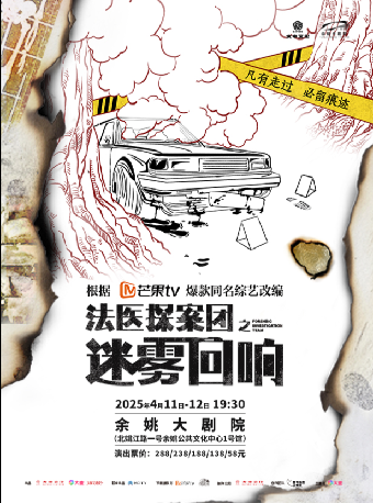 《法醫探案團之迷霧迴響》｜話劇歌劇 | 餘姚大劇院