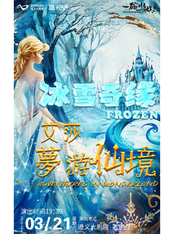 大型全景真人親子舞台劇《冰雪奇緣·艾莎夢遊仙境》｜兒童親子 | 遵義市大劇院歌劇廳