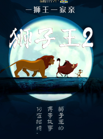 2025年“快樂童年 童話相伴"經典劇目展演兒童劇《獅子王2--獅王一家親》｜兒童親子 | 河南兒童劇院