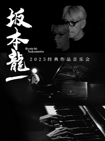 《致敬·坂本龍一》作品精選音樂會全國巡演·惠州站｜音樂會 | 惠州星愷大劇院