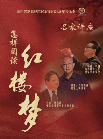 音樂廳-講座-《“怎樣閲讀紅樓夢”專題講座》｜話劇歌劇 | 山西大劇院音樂廳