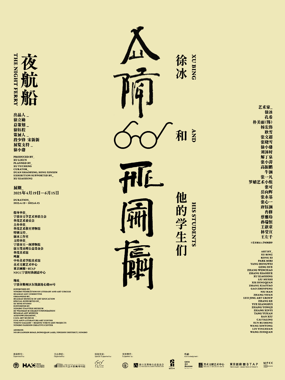 《夜航船：徐冰和他的學生們》藝術展覽｜展覽休閒 | 華茂藝術教育博物館