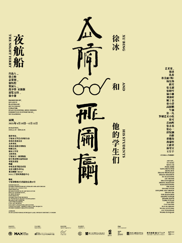 《夜航船：徐冰和他的學生們》藝術展覽｜展覽休閒 | 華茂藝術教育博物館