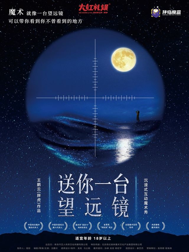 【大紅禮娛·演出新空間】沉浸式互動魔術秀《送你一台望遠鏡》｜話劇歌劇 | 大紅禮娛演出新空間劇場