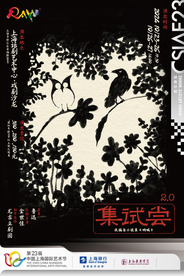 話劇《嘗試集》(2.0)｜話劇歌劇 | 上海話劇藝術中心-戲劇沙龍