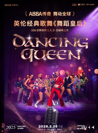 英倫經典歌舞 再現ABBA傳奇——《舞蹈皇后》（Dancing Queen）｜話劇歌劇 | 泉州大劇院-歌劇廳