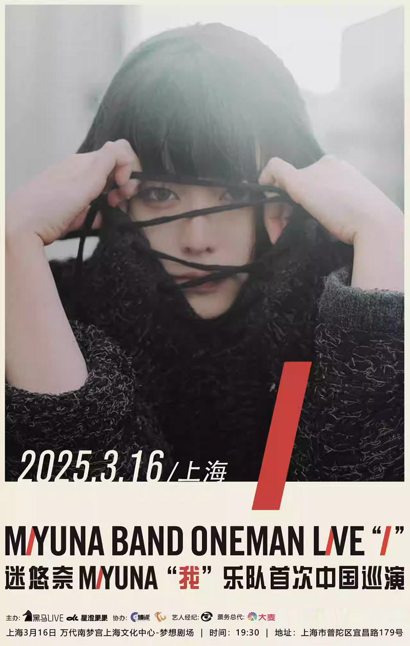 迷悠奈_MIYUNA“我”樂隊專場上海場｜演唱會 | 萬代南夢宮上海文化中心夢想劇場