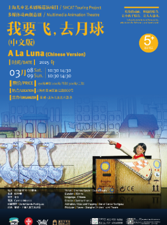 多媒體動畫創意劇《我要飛，去月球》（中文版）｜兒童親子 | 榮威·上海兒童藝術劇場 小劇場