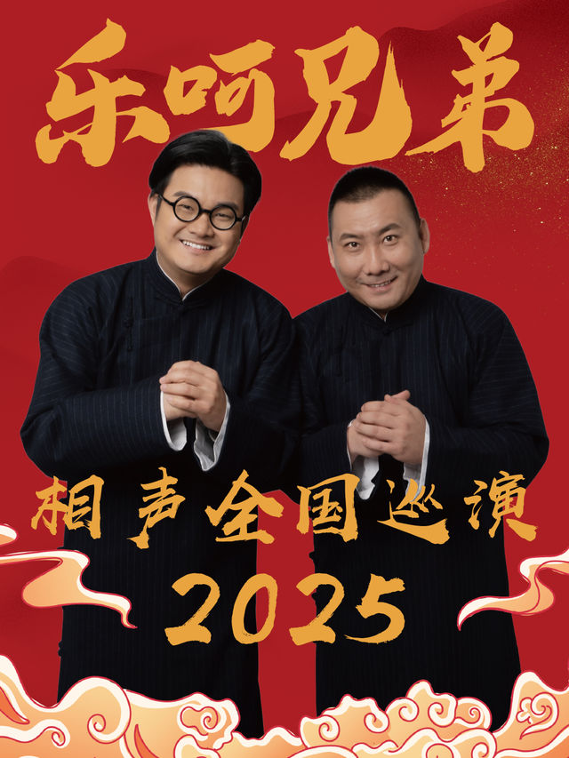 樂呵兄弟領銜葫蘆相聲社專場-石家莊站｜曲苑雜壇 | 河北省藝術中心大劇院