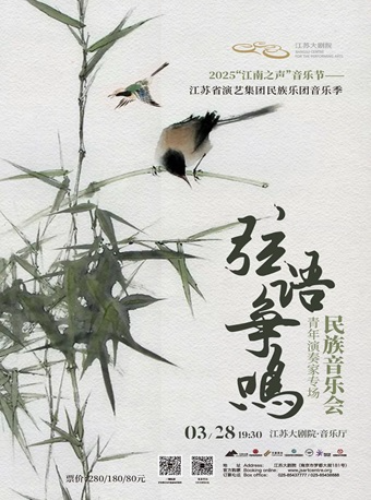 2025“江南之聲”音樂節——江蘇省演藝集團民族樂團音樂季《弦語爭鳴》青年演奏家專場民族音樂會｜音樂會 | 江蘇大劇院-音樂廳