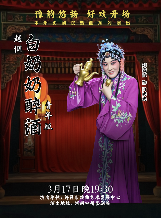 豫韻悠揚 好戲開場——越調《白奶奶醉酒》青年版｜曲苑雜壇 | 中州影劇院