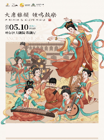 《大唐雅韻·鐘鳴鼓樂》音樂會——西安外事鼓樂團巡迴演出 哈爾濱站｜音樂會 | 哈爾濱大劇院歌劇廳