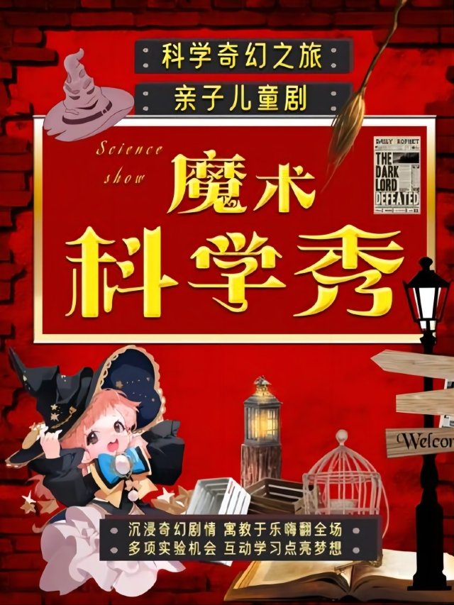 【全國巡演】沉浸親子魔術秀《魔術科學秀》見證奇蹟｜魔法奇妙與物理爆笑｜互動親子兒童劇|家庭閤家歡｜兒童親子 | 中影星美喜劇沉浸笑劇場(萬家麗店)