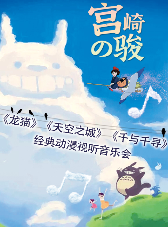 【亞洲巡演番禺站】《龍貓》《天空之城》《千與千尋》宮崎駿經典動漫視聽音樂會｜音樂會 | 廣州雲幕劇場