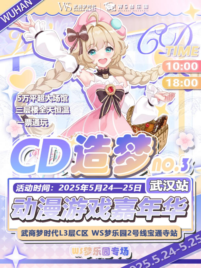 武漢·第三屆CD造夢動漫遊戲嘉年華&WS夢樂園專場「武漢漫展」(WS夢樂園)｜展覽休閒 | 武商夢時代(WS夢樂園)