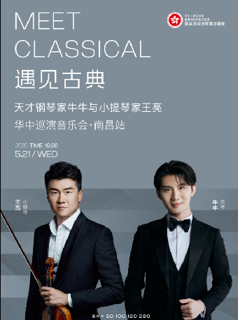 遇見古典—天才鋼琴家牛牛與小提琴家王亮華中巡演音樂會（南昌站）｜音樂會 | 南昌保利大劇院