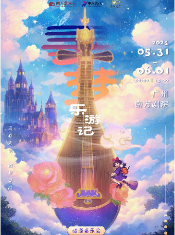 國潮視聽-世界經典動漫音樂會《尋夢樂遊記》｜音樂會 | 廣州南方劇院