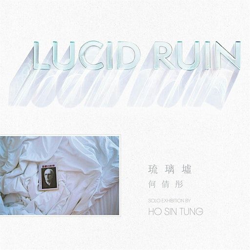 琉璃墟 LUCID RUIN: 藝術家講座 Artist Talk | Terrible Baby, Music Room