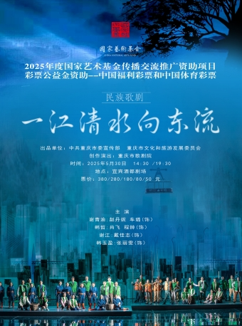 擘畫長江生態宏圖民族歌劇《一江清水向東流》沿長江巡演 宜賓站｜話劇歌劇 | 宜賓酒都劇場