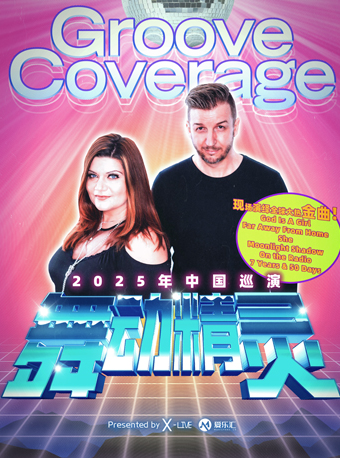 Groove Coverage舞動精靈樂團2025巡演西安站｜演唱會 | 西演SPACE·塞斯拾陸
