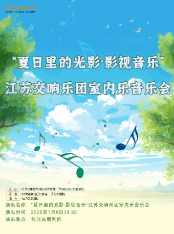 “夏日裏的光影·影視音樂”江蘇交響樂團室內樂音樂會｜音樂會 | 包河鳳凰劇院