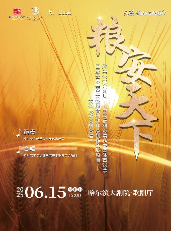國家藝術基金資助項目一一大型民族交響合唱《糧安天下》｜音樂會 | 哈爾濱大劇院-歌劇廳