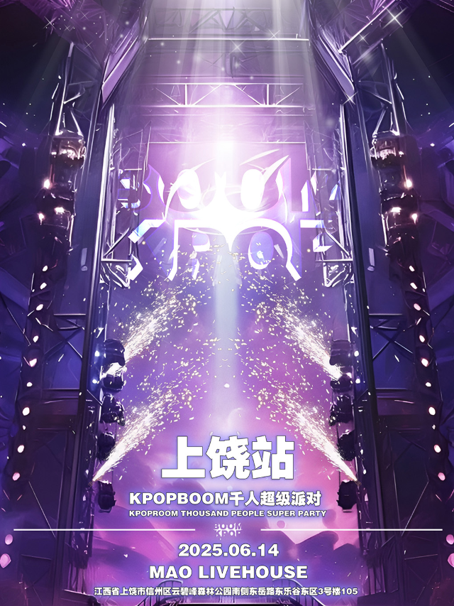 6.14「KPOPBOOM上饒站1.0」千人KPOP狂歡音樂節｜演唱會 | MAO Livehouse上饒